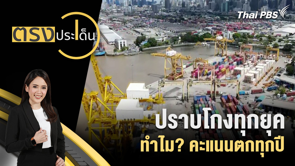 ปราบโกงทุกยุค ทำไม? คะแนนตกทุกปี