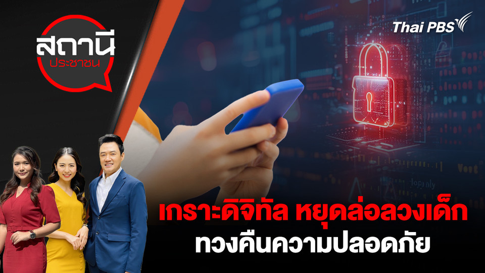 เกราะดิจิทัล หยุดล่อลวงเด็ก ทวงคืนความปลอดภัย