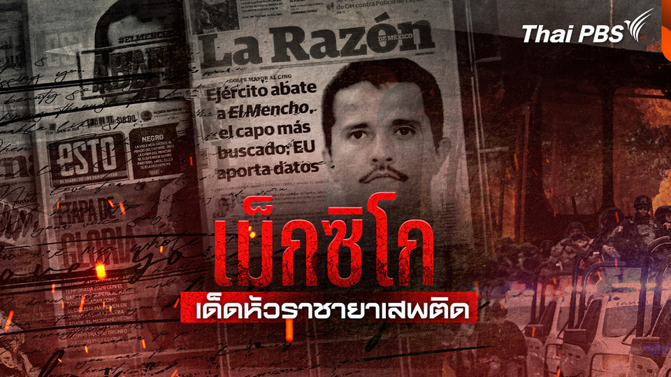 บทวิเคราะห์ : เม็กซิโกปราบขบวนการค้ายาอันดับ 1 ซื้อใจสหรัฐฯ ?