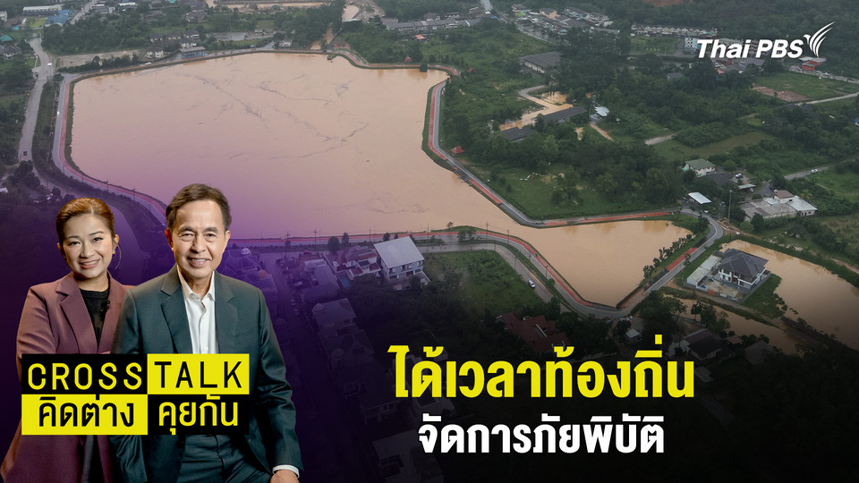 ได้เวลาท้องถิ่น จัดการภัยพิบัติ