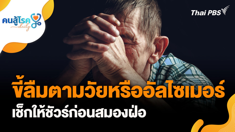 ขี้ลืมตามวัยหรืออัลไซเมอร์ เช็กให้ชัวร์ก่อนสมองฝ่อ