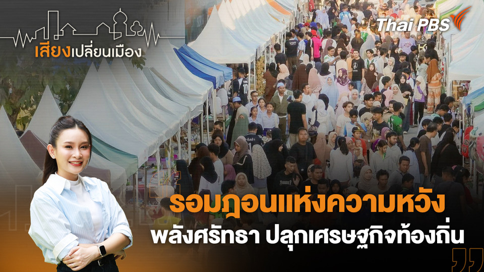 รอมฎอนเเห่งความหวัง: พลังศรัทธา ปลุกเศรษฐกิจท้องถิ่น 