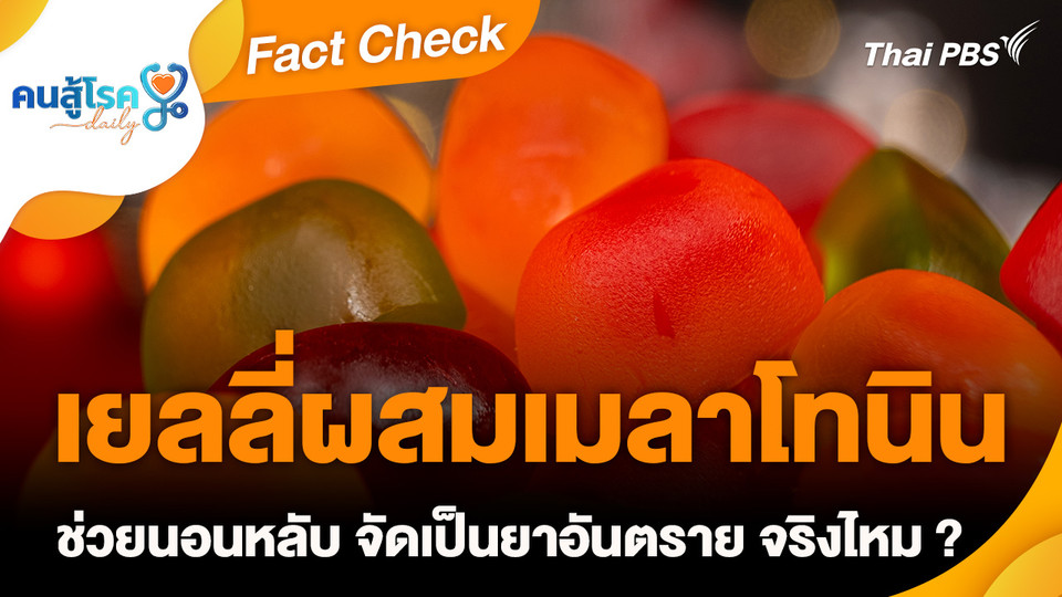 Fact Check : เยลลี่ผสมเมลาโทนิน ช่วยนอนหลับ จัดเป็นยาอันตราย จริงไหม ?