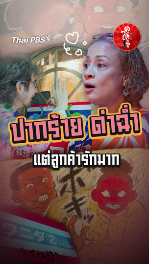 รู้ให้ลึกเรื่องญี่ปุ่น : ไม่ยิ้มแฉ่ง ไม่พูดหวาน แถมยังล็อกประตูไม่ให้เข้าง่าย ๆ แต่ทำไมคนถึงแน่นร้านทุกวัน ?