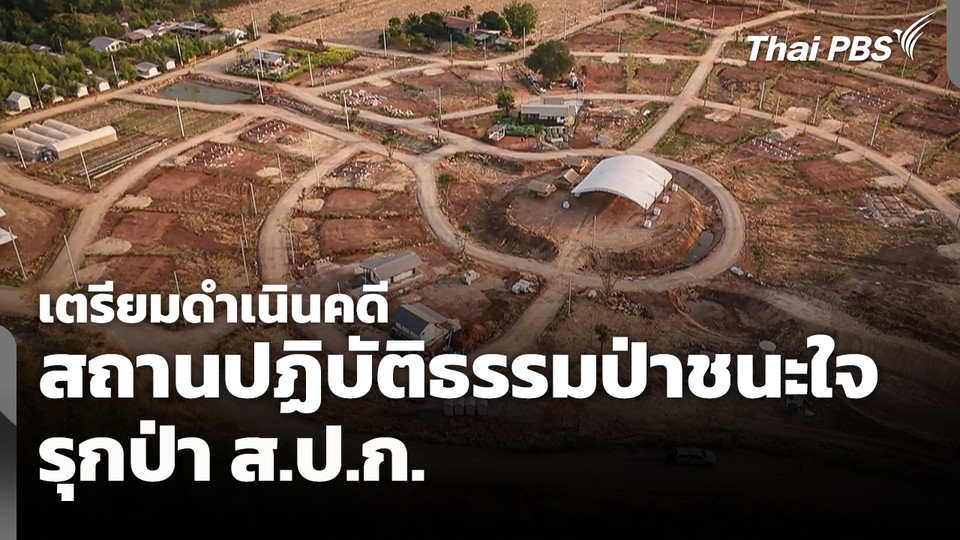 เตรียมดำเนินคดี "สถานปฏิบัติธรรมป่าชนะใจ" รุกป่า ส.ป.ก. 