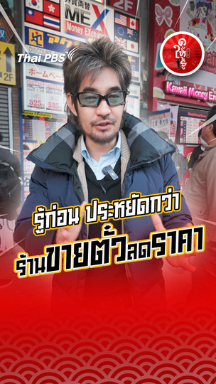 รู้ให้ลึกเรื่องญี่ปุ่น : รู้ก่อน ประหยัดกว่า ญี่ปุ่นมี "ร้านขายตั๋วลดราคา"