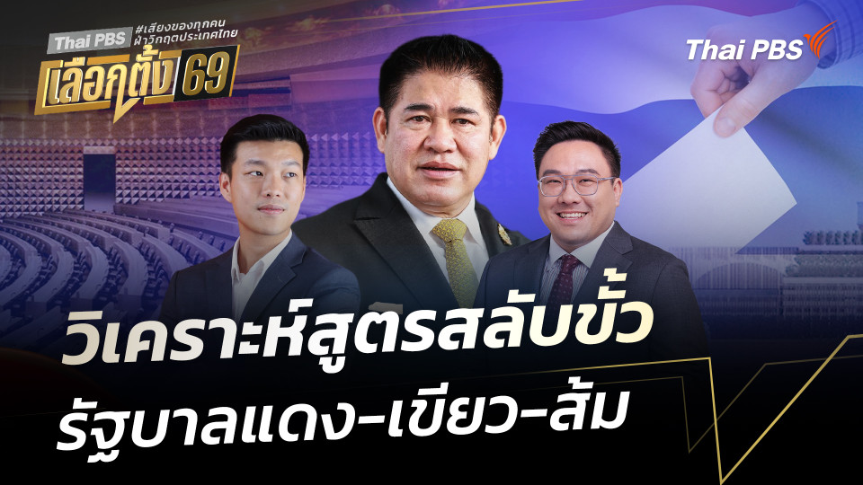 วิเคราะห์สูตรสลับขั้ว ชิงจัดตั้งรัฐบาล แดง-เขียว-ส้ม