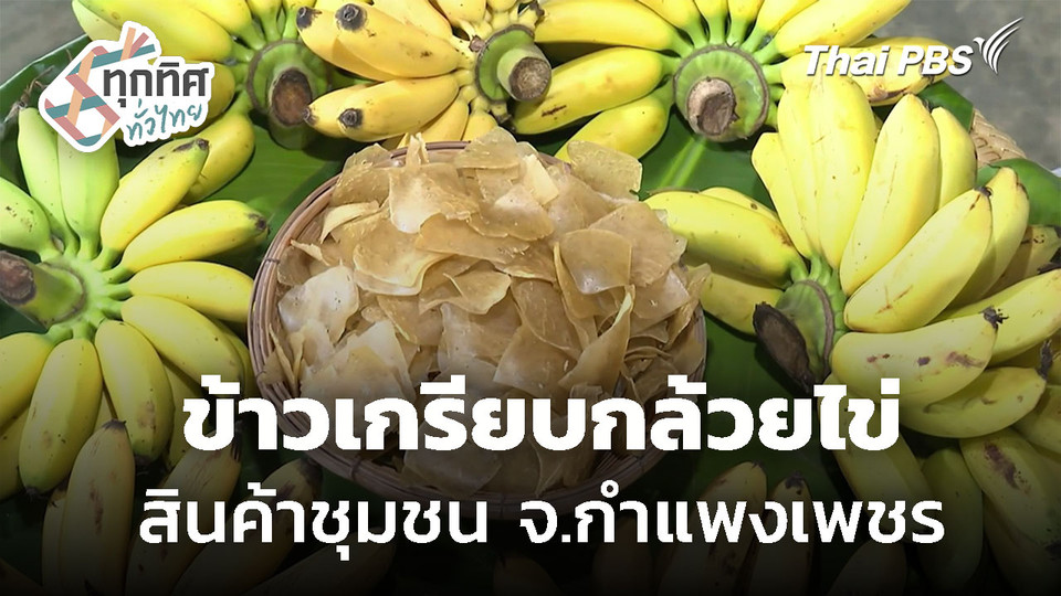 ข้าวเกรียบกล้วยไข่ จ.กำแพงเพชร