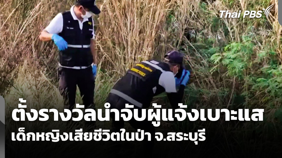 ตั้งรางวัลนำจับผู้แจ้งเบาะแส "เด็กหญิง" เสียชีวิตในป่า จ.สระบุรี
