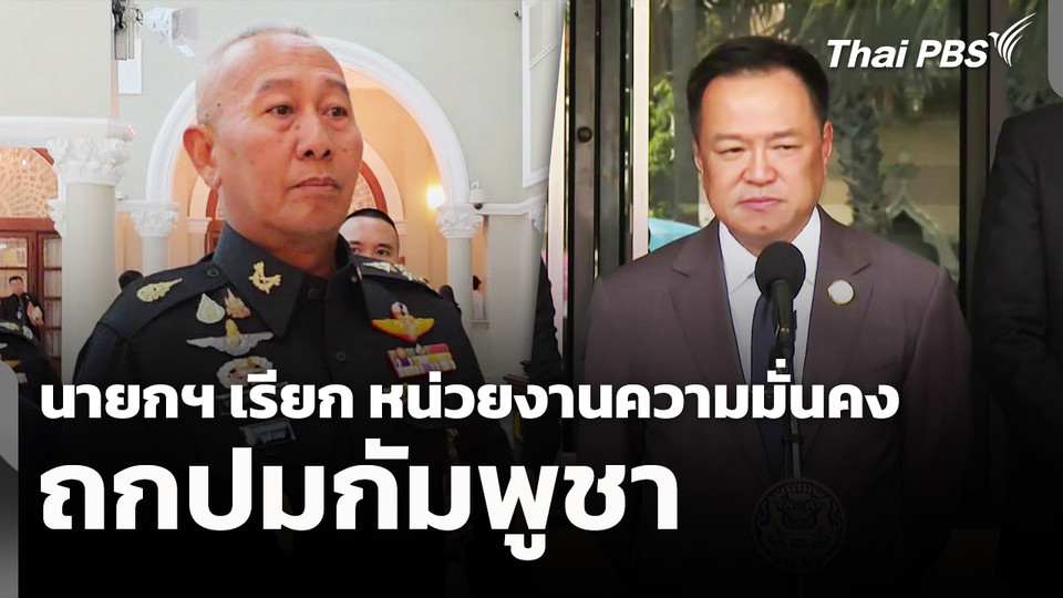 นายกฯ ถกปมกัมพูชา กับหน่วยงานความมั่นคง​