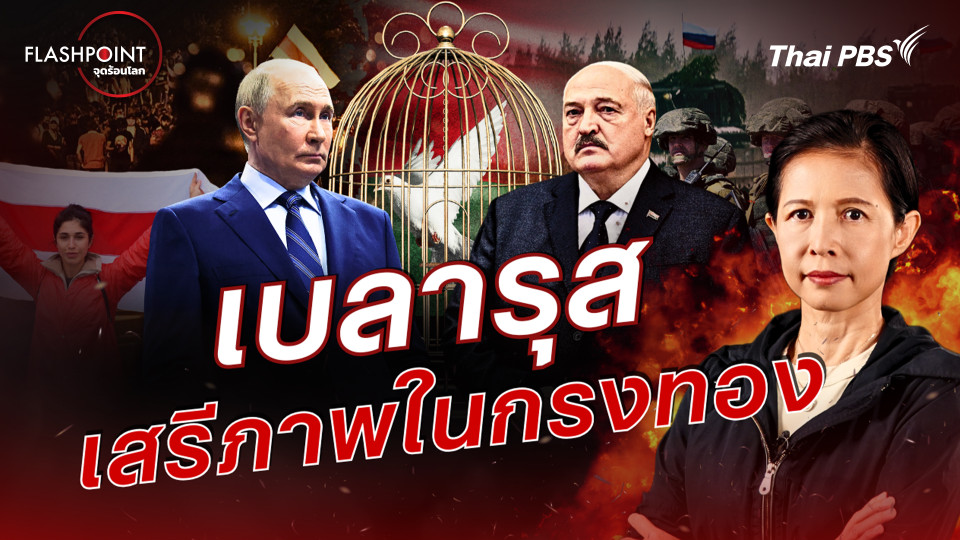 เบลารุส เสรีภาพในกรงทอง 