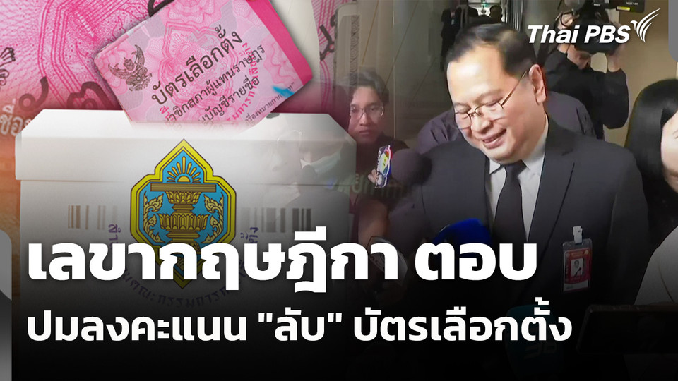 เลขากฤษฎีกา ตอบปมลงคะแนน "ลับ" บัตรเลือกตั้ง | ข่าวค่ำ | 24 ก.พ. 69