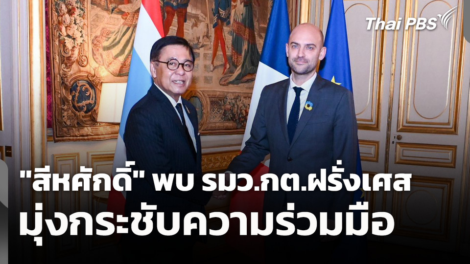 "สีหศักดิ์" พบ รมว.กต.ฝรั่งเศส มุ่งกระชับความร่วมมือ