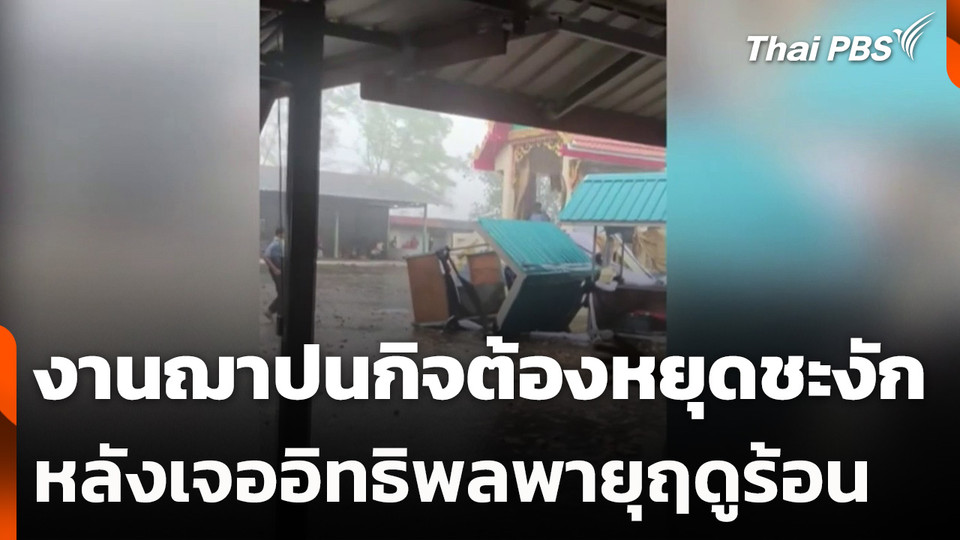 งานฌาปนกิจต้องหยุดชะงัก หลังเจออิทธิพลพายุฤดูร้อน