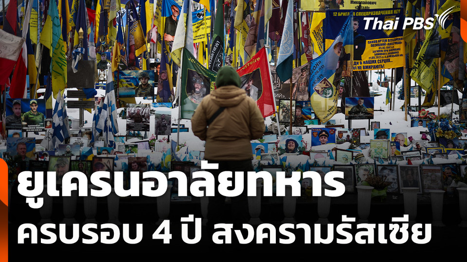 ยูเครนอาลัยทหาร ก่อนครบรอบ 4 ปีเต็มสงครามรัสเซีย