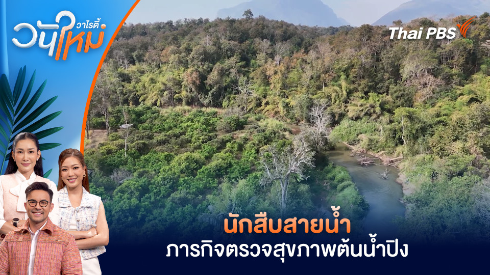 นักสืบสายน้ำ ภารกิจตรวจสุขภาพต้นน้ำปิง อ.เชียงดาว จ.เชียงใหม่ | วันใหม่วาไรตี้ | 24 ก.พ. 69