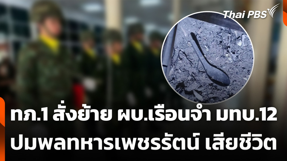 ทภ.1 สั่งย้าย ผบ.เรือนจำ มทบ.12 ปมพลทหารเพชรรัตน์ เสียชีวิต