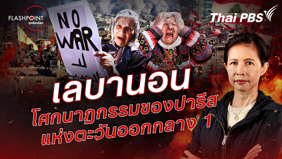 เลบานอน  โศกนาฏกรรมของปารีสแห่งตะวันออกกลาง 1