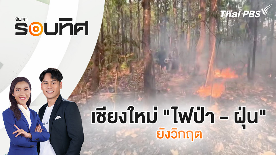 เชียงใหม่ "ไฟป่า - ฝุ่น" ยังวิกฤต | จับตารอบทิศ | 31 มี.ค. 69