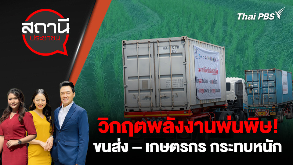 วิกฤตพลังงานพ่นพิษ!  ขนส่ง – เกษตรกร กระทบหนัก