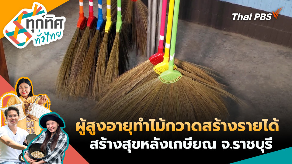 ผู้สูงอายุทำไม้กวาดสร้างรายได้สร้างสุขหลังเกษียณ จ.ราชบุรี