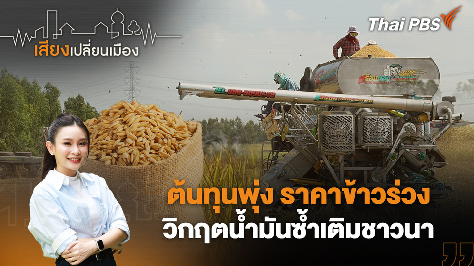 ต้นทุนพุ่ง ราคาข้าวร่วง วิกฤตน้ำมันซ้ำเติมชาวนา