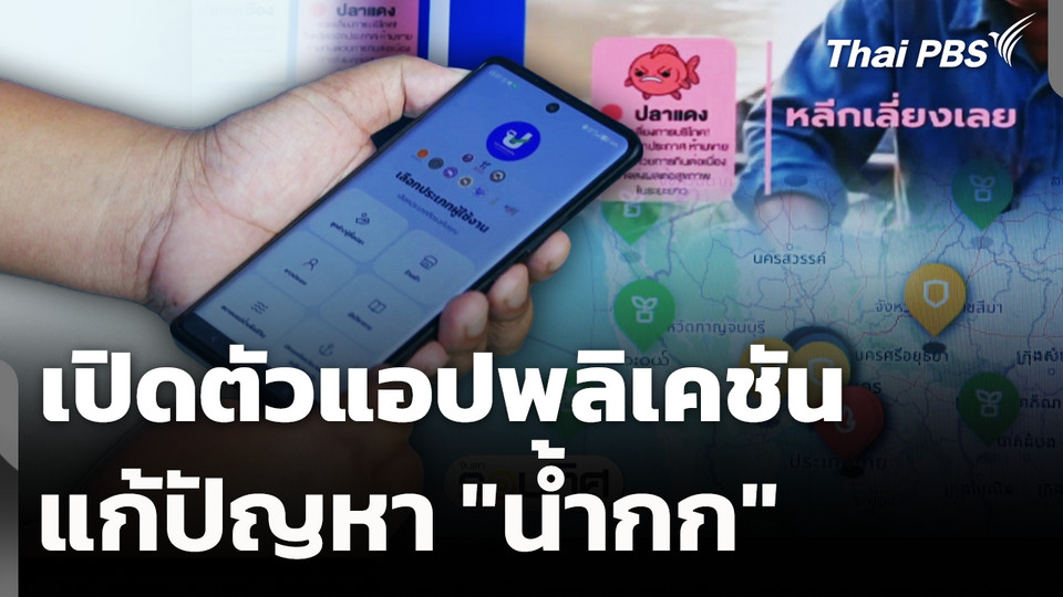 เปิดตัวแอปพลิเคชันแก้ปัญหา "น้ำกก" 