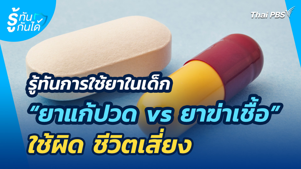 รู้ทันการใช้ยาในเด็ก “ยาแก้ปวด vs ยาฆ่าเชื้อ” ใช้ผิด ชีวิตเสี่ยง