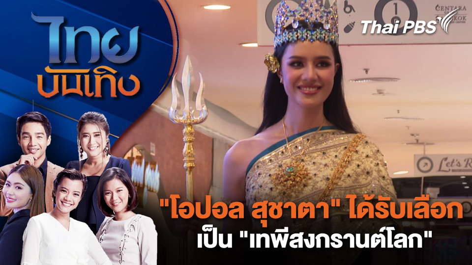  "โอปอล สุชาตา" ได้รับเลือกเป็น "เทพีสงกรานต์โลก" | ไทยบันเทิง | 31 มี.ค. 69