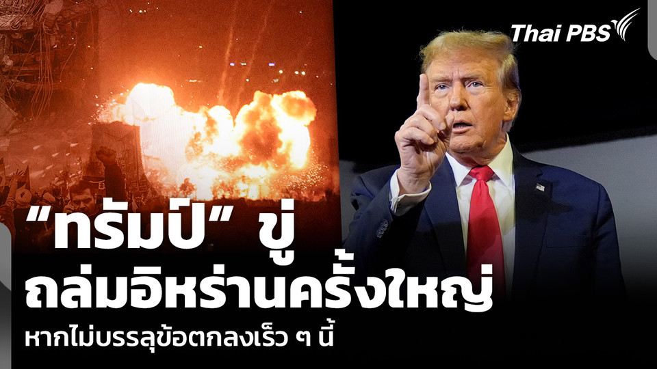 “ทรัมป์” ขู่ถล่มอิหร่านครั้งใหญ่ หากไม่บรรลุข้อตกลงเร็ว ๆ นี้