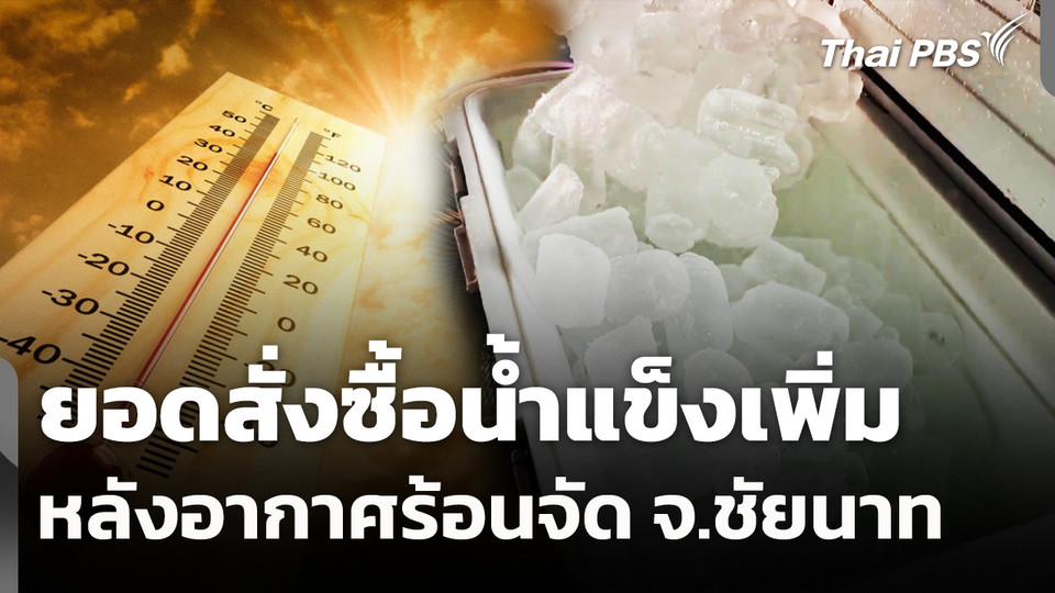 ยอดสั่งซื้อน้ำแข็งเพิ่ม หลังอากาศร้อนจัด จ.ชัยนาท