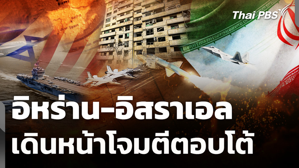 อิหร่าน-อิสราเอลเดินหน้าโจมตีตอบโต้ 