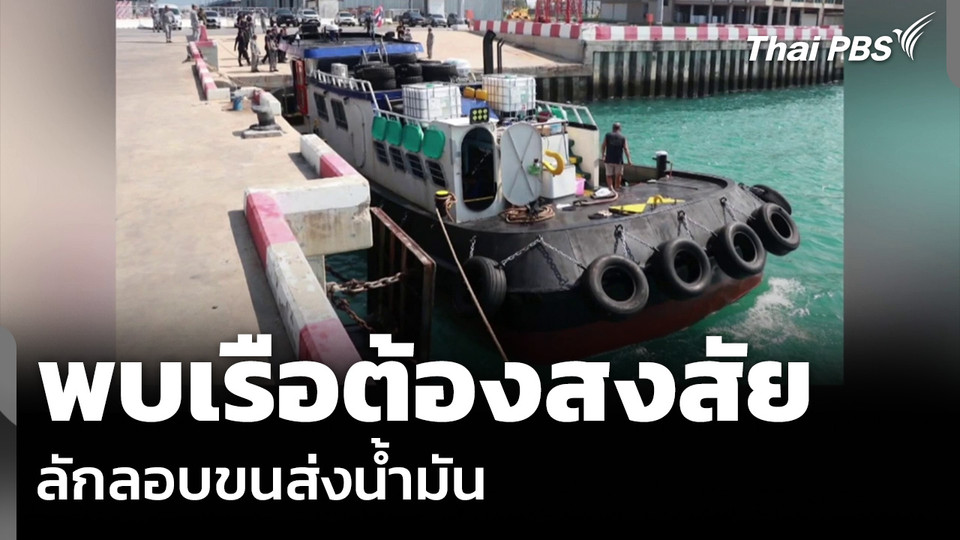 พบเรือต้องสงสัย ลักลอบขนส่งน้ำมัน