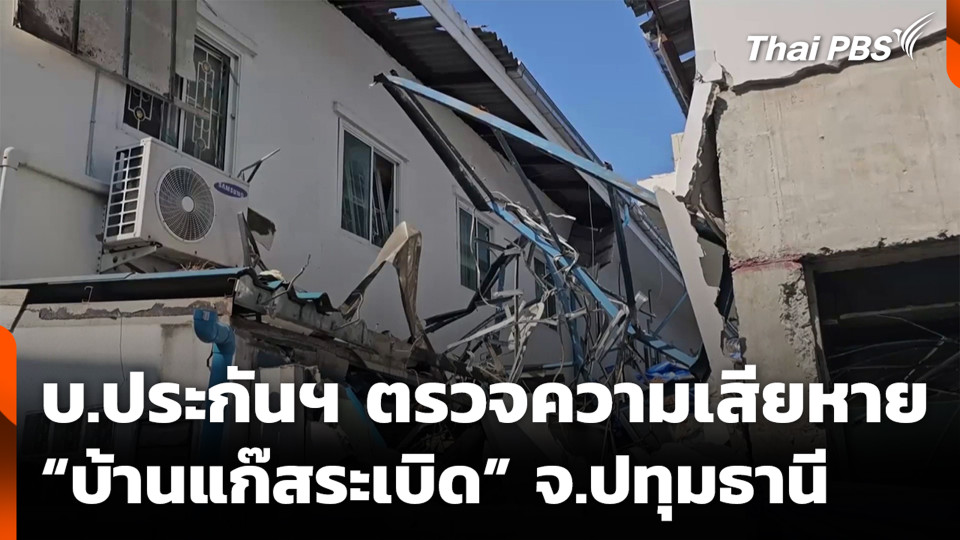 บ.ประกันฯ ตรวจความเสียหาย “บ้านแก๊สระเบิด” จ.ปทุมธานี