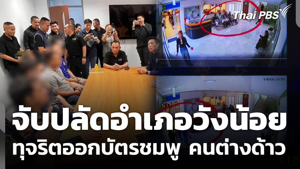 จับ "ปลัดอำเภอวังน้อย" ทุจริตออกบัตรชมพูคนต่างด้าว