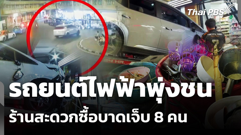 รถยนต์ไฟฟ้าพุ่งชนร้านสะดวกซื้อบาดเจ็บ 8 คน