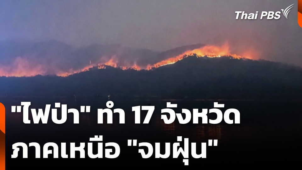 ไฟป่า ทำ 17 จังหวัดภาคเหนือ "จมฝุ่น"