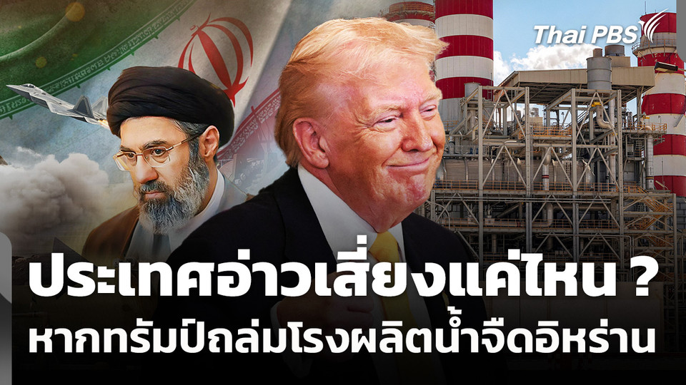 ประเทศอ่าวเสี่ยงแค่ไหน หากทรัมป์ถล่มโรงผลิตน้ำจืดอิหร่าน ?