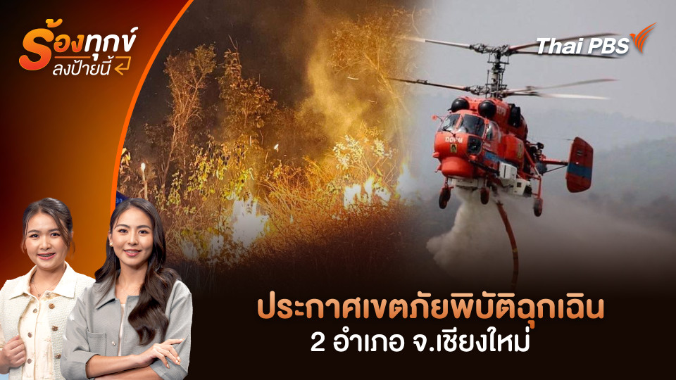 ประกาศเขตภัยพิบัติฉุกเฉิน 2 อำเภอ จ.เชียงใหม่