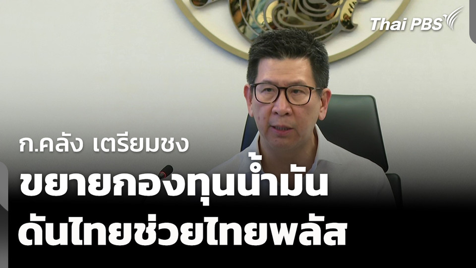ก.คลัง เตรียมชง ขยายกองทุนน้ำมัน - ไทยช่วยไทยพลัส