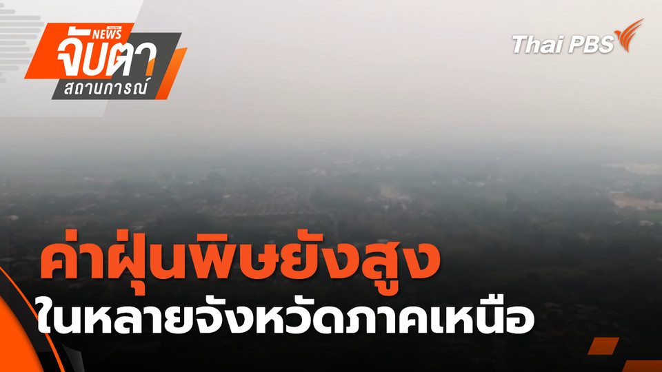  ค่าฝุ่นพิษยังสูงในหลายจังหวัดภาคเหนือ | 1 เม.ย. 69