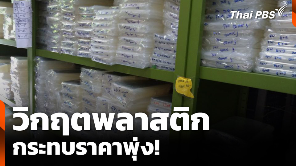 วิกฤตพลาสติก - กระทบราคาพุ่ง!