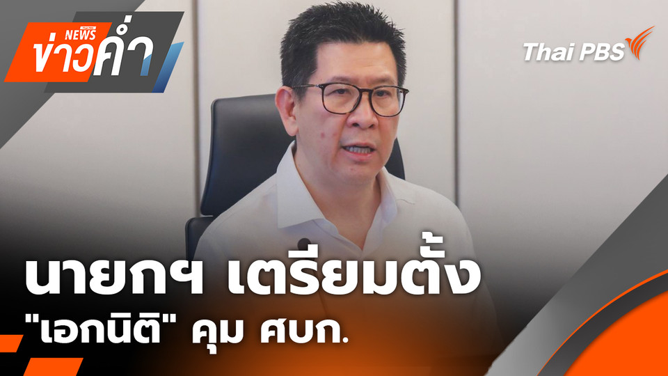 นายกฯ เตรียมตั้ง "เอกนิติ" คุม ศบก. | 1 เม.ย. 69