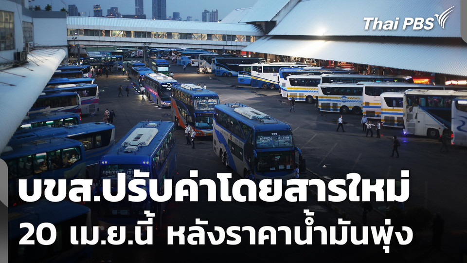 20 เม.ย.นี้! บขส.ปรับอัตราค่าโดยสารใหม่ หลังราคาน้ำมันพุ่ง