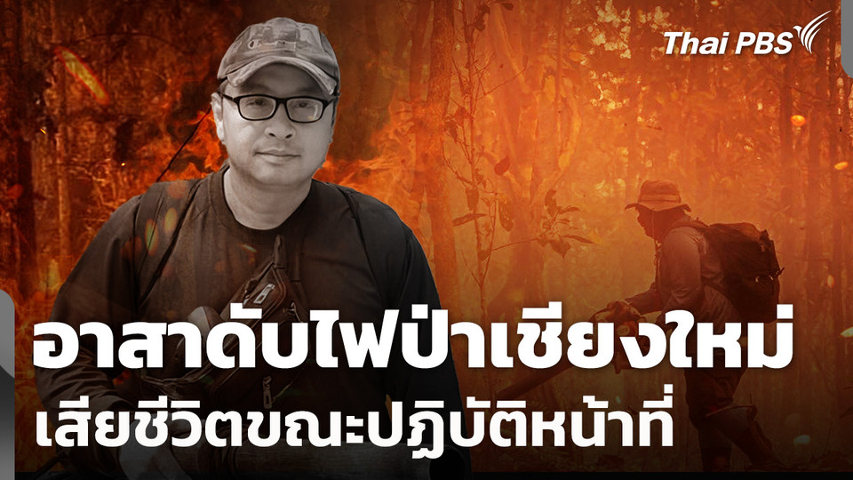 อาสาดับไฟป่าเชียงใหม่ เสียชีวิตขณะปฏิบัติหน้าที่
