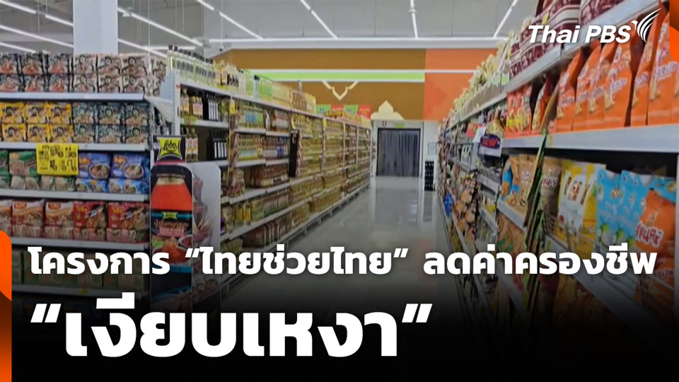 โครงการ “ไทยช่วยไทย” ลดค่าครองชีพ “เงียบเหงา”