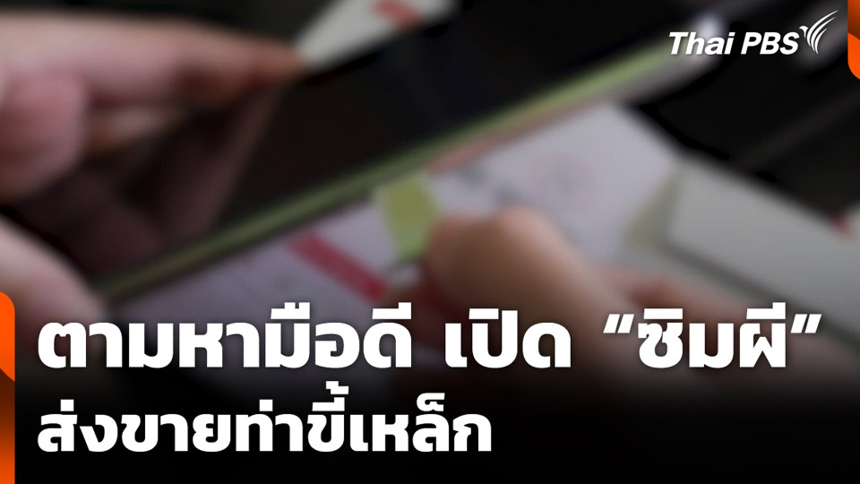 ตามหามือดีเปิด ซิมผี ส่งขายท่าขี้เหล็ก