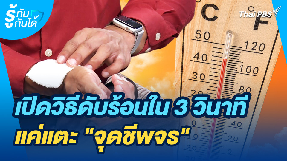 รู้ทันกันได้ : เปิดวิธีดับร้อนใน 3 วินาที แค่แตะ "จุดชีพจร"