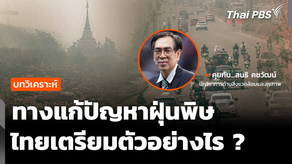 วิเคราะห์ : ทางแก้ปัญหาฝุ่นพิษ ในภาวะวิกฤต ไทยเตรียมตัวอย่างไร ?