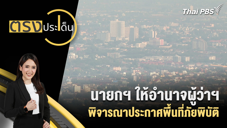 นายกฯ ให้อำนาจผู้ว่าฯ พิจารณาประกาศพื้นที่ภัยพิบัติ